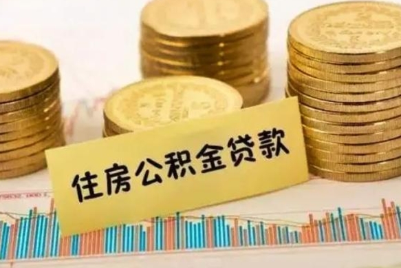 齐河公积金离开帮取（公积金离职取）